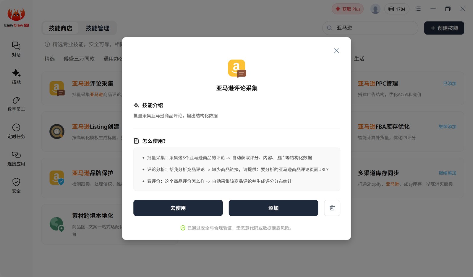 EasyClaw 技能商店里「亚马逊评论采集」skill 已安装，显示去使用